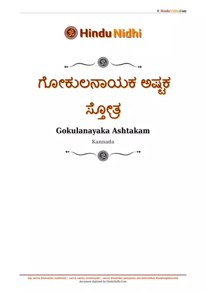 ಗೋಕುಲನಾಯಕ ಅಷ್ಟಕ ಸ್ತೋತ್ರ PDF