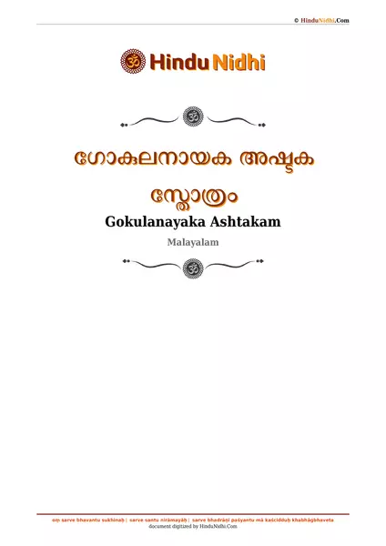 ഗോകുലനായക അഷ്ടക സ്തോത്രം PDF