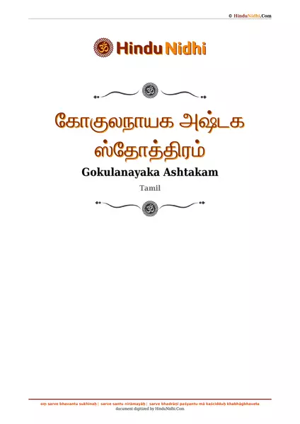 கோகுலநாயக அஷ்டக ஸ்தோத்திரம் PDF