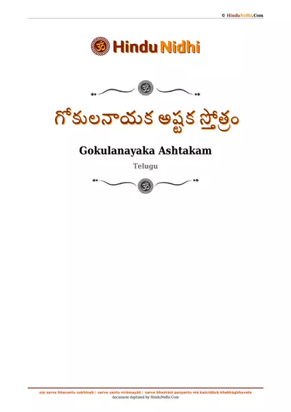 గోకులనాయక అష్టక స్తోత్రం PDF