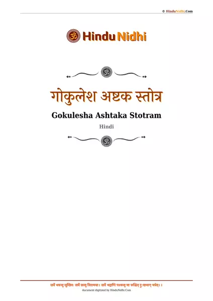 गोकुलेश अष्टक स्तोत्र PDF