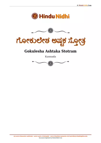 ಗೋಕುಲೇಶ ಅಷ್ಟಕ ಸ್ತೋತ್ರ PDF