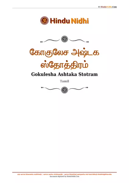 கோகுலேச அஷ்டக ஸ்தோத்திரம் PDF