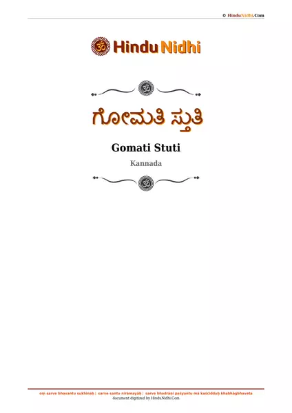 ಗೋಮತಿ ಸ್ತುತಿ PDF