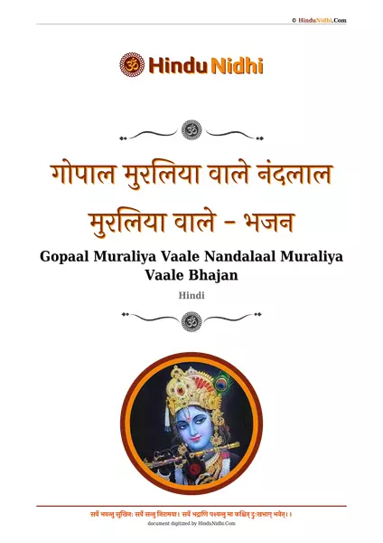 गोपाल मुरलिया वाले नंदलाल मुरलिया वाले - भजन PDF