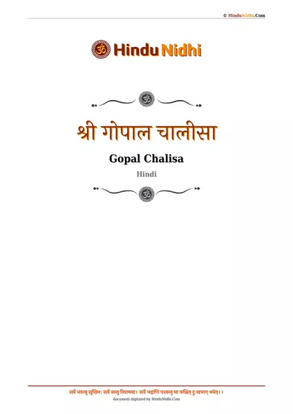 श्री गोपाल चालीसा PDF