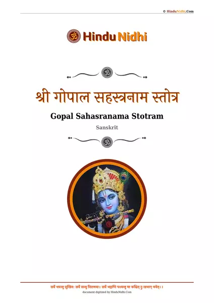 श्री गोपाल सहस्त्रनाम स्तोत्र PDF