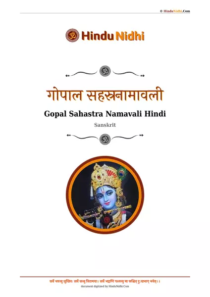 गोपाल सहस्रनामावली PDF