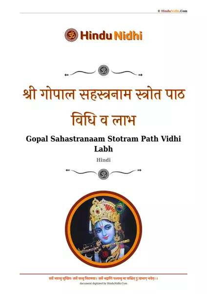 श्री गोपाल सहस्त्रनाम स्त्रोत पाठ विधि व लाभ PDF