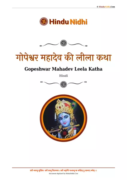 गोपेश्वर महादेव की लीला कथा PDF