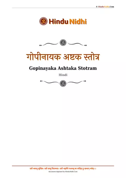 गोपीनायक अष्टक स्तोत्र PDF