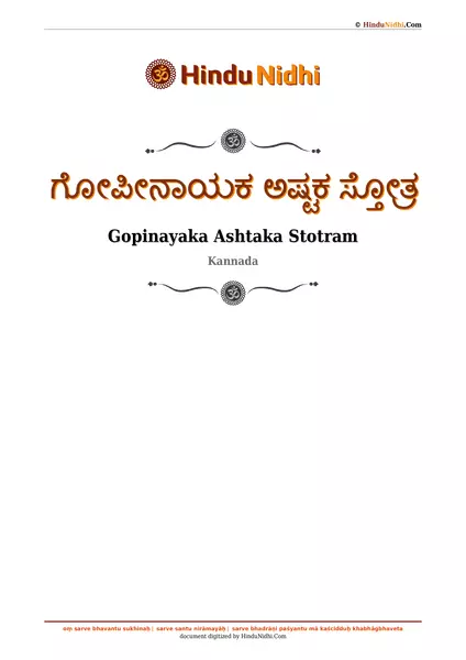 ಗೋಪೀನಾಯಕ ಅಷ್ಟಕ ಸ್ತೋತ್ರ PDF