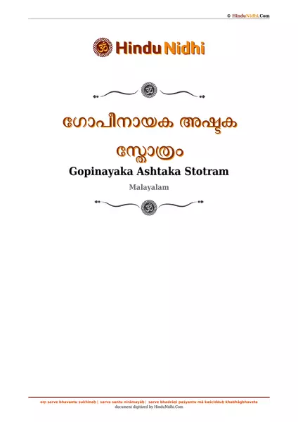 ഗോപീനായക അഷ്ടക സ്തോത്രം PDF