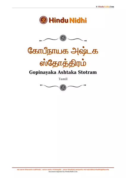 கோபீநாயக அஷ்டக ஸ்தோத்திரம் PDF