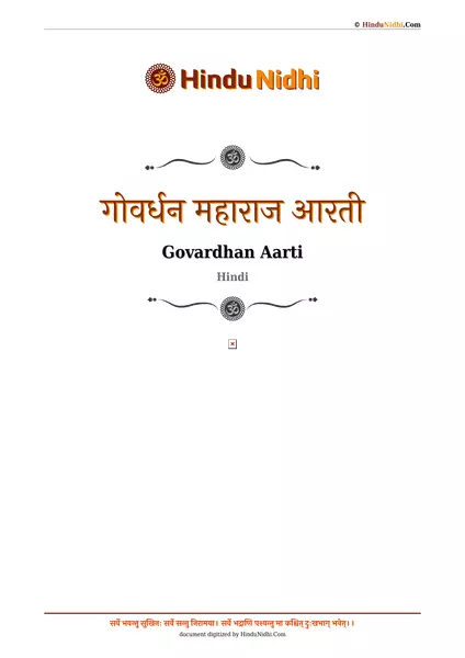 गोवर्धन महाराज आरती PDF