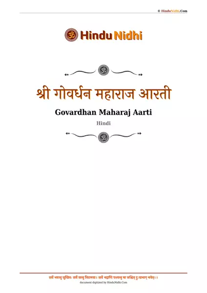 श्री गोवर्धन महाराज आरती PDF