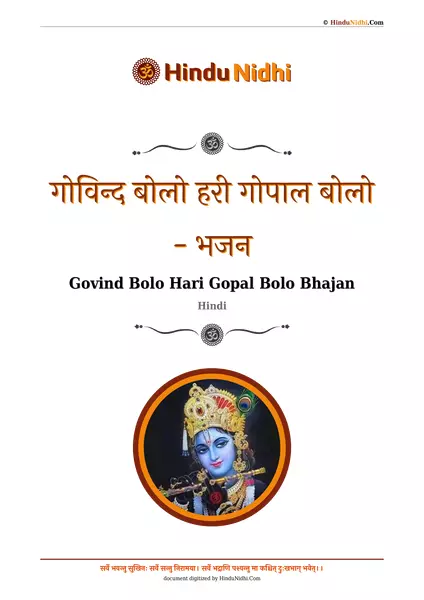 गोविन्द बोलो हरी गोपाल बोलो - भजन PDF