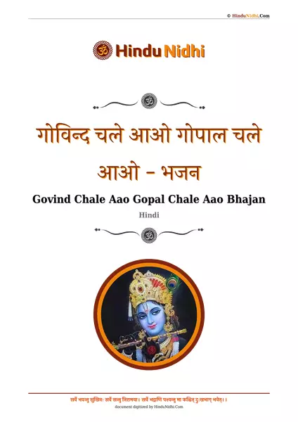 गोविन्द चले आओ गोपाल चले आओ - भजन PDF