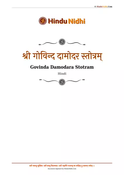 श्री गोविन्द दामोदर स्तोत्रम् PDF