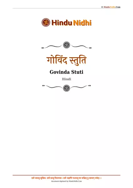 गोविंद स्तुति PDF