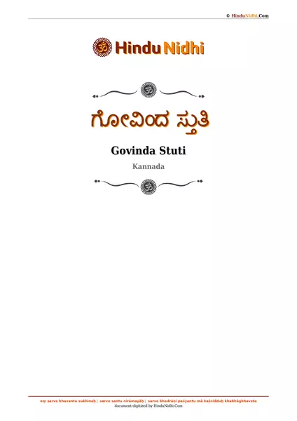 ಗೋವಿಂದ ಸ್ತುತಿ PDF