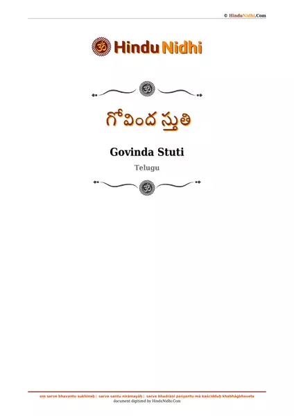 గోవింద స్తుతి PDF