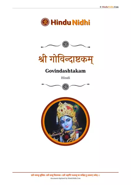 श्री गोविन्दाष्टकम् PDF