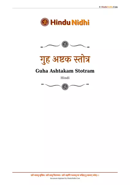 गुह अष्टक स्तोत्र PDF