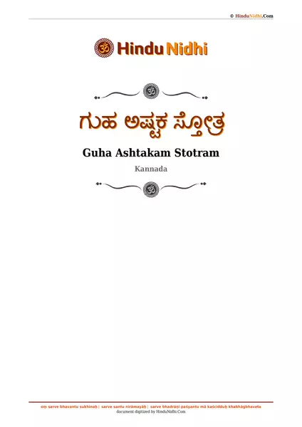 ಗುಹ ಅಷ್ಟಕ ಸ್ತೋತ್ರ PDF