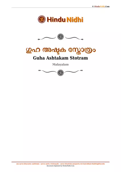 ഗുഹ അഷ്ടക സ്തോത്രം PDF