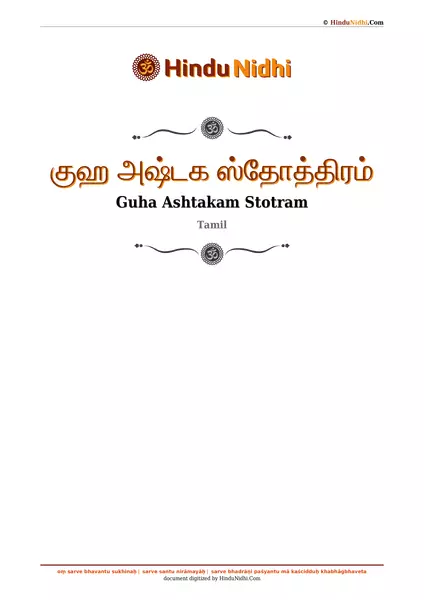 குஹ அஷ்டக ஸ்தோத்திரம் PDF