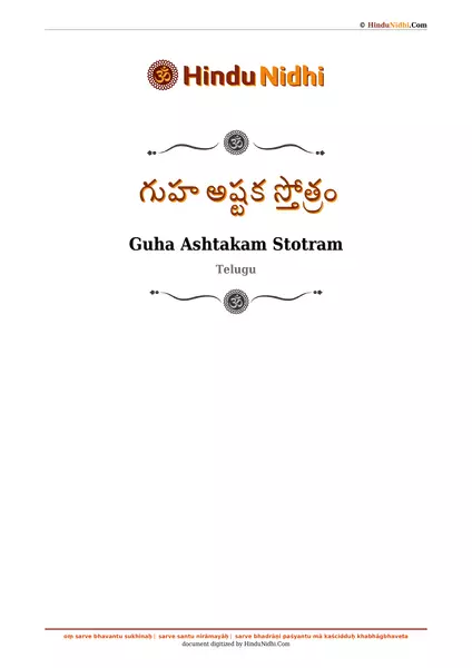 గుహ అష్టక స్తోత్రం PDF