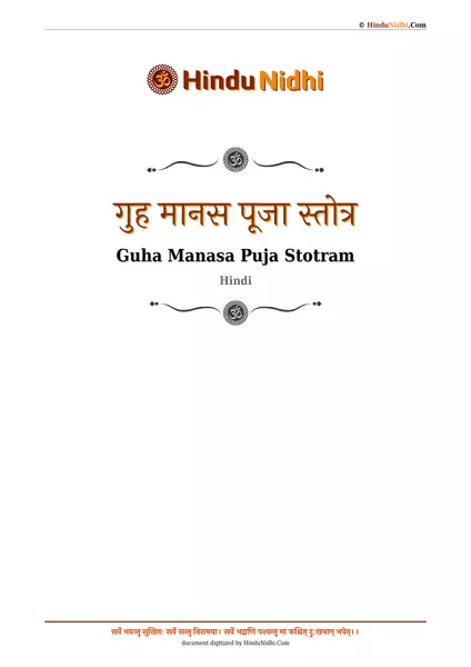 गुह मानस पूजा स्तोत्र PDF