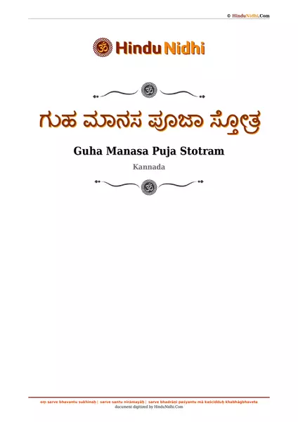 ಗುಹ ಮಾನಸ ಪೂಜಾ ಸ್ತೋತ್ರ PDF