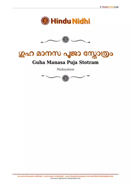 ഗുഹ മാനസ പൂജാ സ്തോത്രം PDF