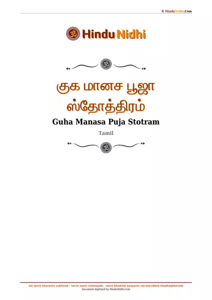 குக மானச பூஜா ஸ்தோத்திரம் PDF