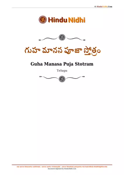 గుహ మానస పూజా స్తోత్రం PDF