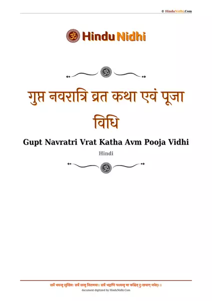 गुप्त नवरात्रि व्रत कथा एवं पूजा विधि PDF