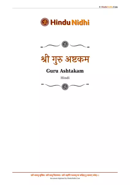 श्री गुरु अष्टकम PDF