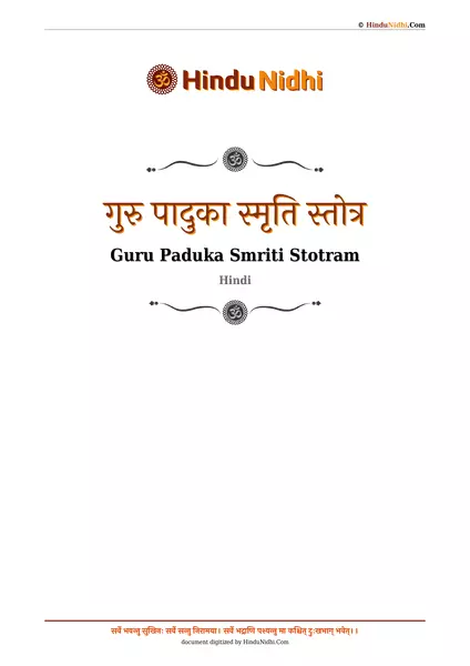 गुरु पादुका स्मृति स्तोत्र PDF