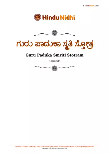 ಗುರು ಪಾದುಕಾ ಸ್ಮೃತಿ ಸ್ತೋತ್ರ PDF