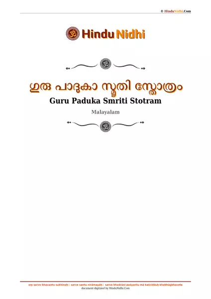 ഗുരു പാദുകാ സ്മൃതി സ്തോത്രം PDF