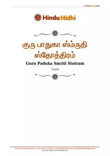 குரு பாதுகா ஸ்ம்ருதி ஸ்தோத்திரம் PDF