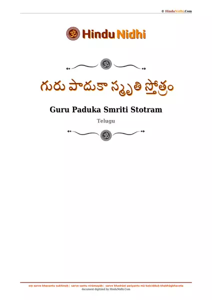 గురు పాదుకా స్మృతి స్తోత్రం PDF