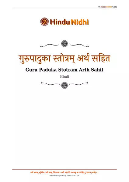 गुरुपादुका स्तोत्रम् अर्थ सहित PDF