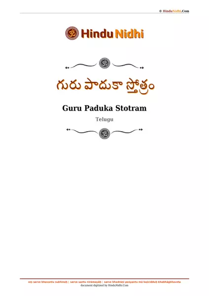 గురు పాదుకా స్తోత్రం PDF