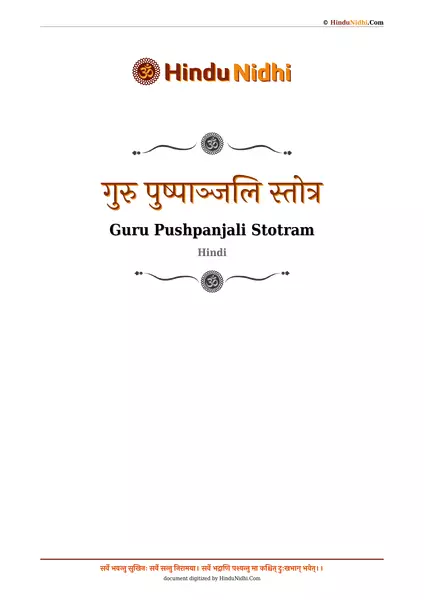 गुरु पुष्पाञ्जलि स्तोत्र PDF