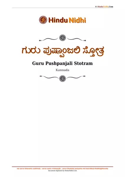 ಗುರು ಪುಷ್ಪಾಂಜಲಿ ಸ್ತೋತ್ರ PDF