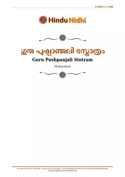 ഗുരു പുഷ്പാഞ്ജലി സ്തോത്രം PDF