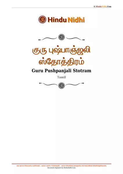 குரு புஷ்பாஞ்ஜலி ஸ்தோத்திரம் PDF